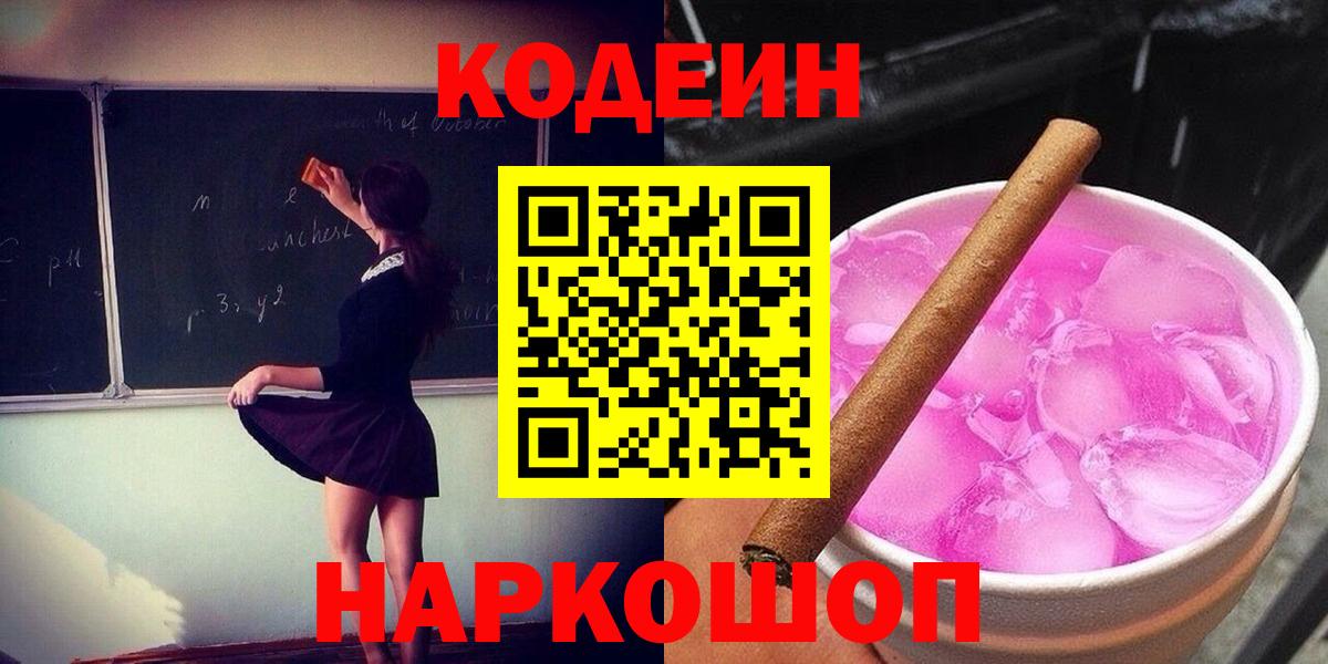 Кодеиновый сироп Lean напиток Lean (лин)  Кодеин Purple Drank  Михайловка 
